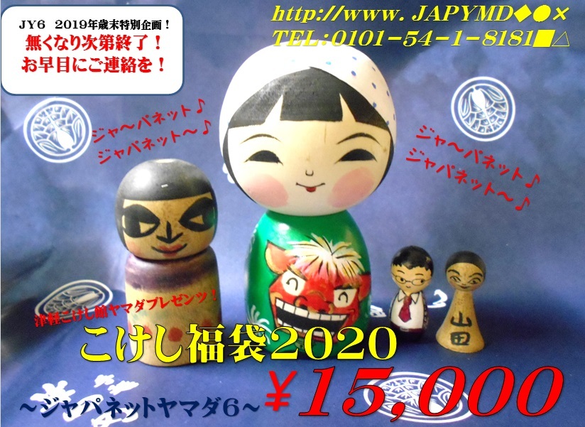 津軽こけし館ヤマダプレゼンツ!新春!こけし福袋2020 ご予約受付開始のお知らせ!_e0318040_19445982.jpg