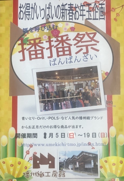 播州織工房館 年末年始のお知らせ_c0214750_15115105.jpg
