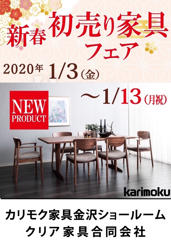 カリモク家具新春初売り家具フェア 2020年1/3（金）〜1/13（月・祝）_d0224984_16574340.jpeg