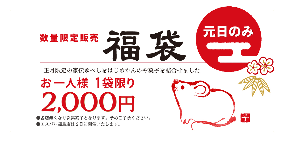 かんのやの福袋は元日各店数量限定にてご用意しております