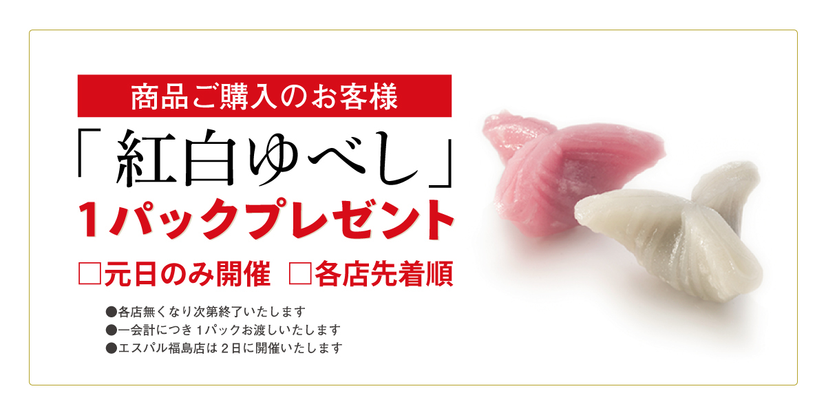 さらに商品をお買い上げのお客様へ先着で紅白ゆべしをプレゼントいたします