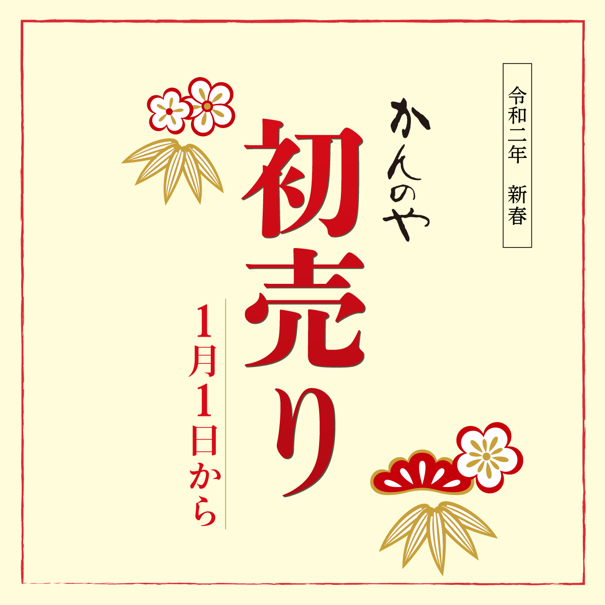 二〇二〇かんのやの初売り_e0218089_10333509.jpg