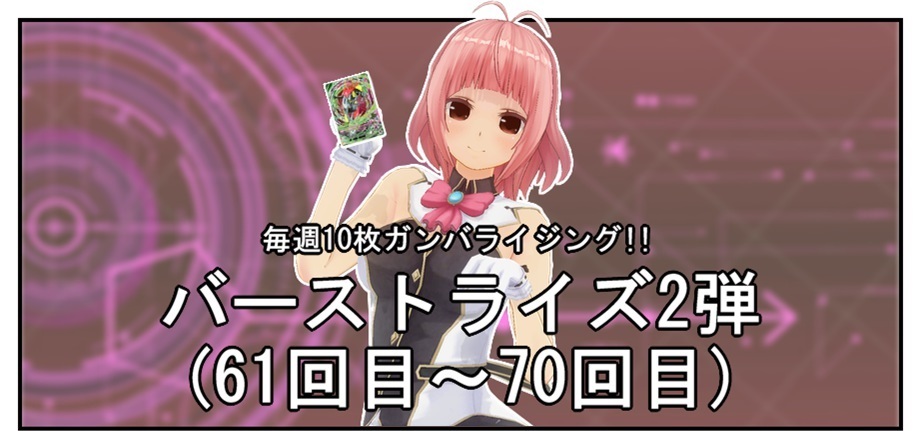 【毎週10枚ガンバライジング!】 バーストライズ2弾(61回目~70回目)_f0205396_19051343.jpg