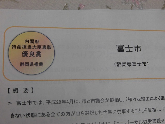年末のビッグプレゼント! 富士市のユニバーサル就労への取組みが内閣府特命担当大臣優良賞を受賞!_f0141310_17383135.jpg
