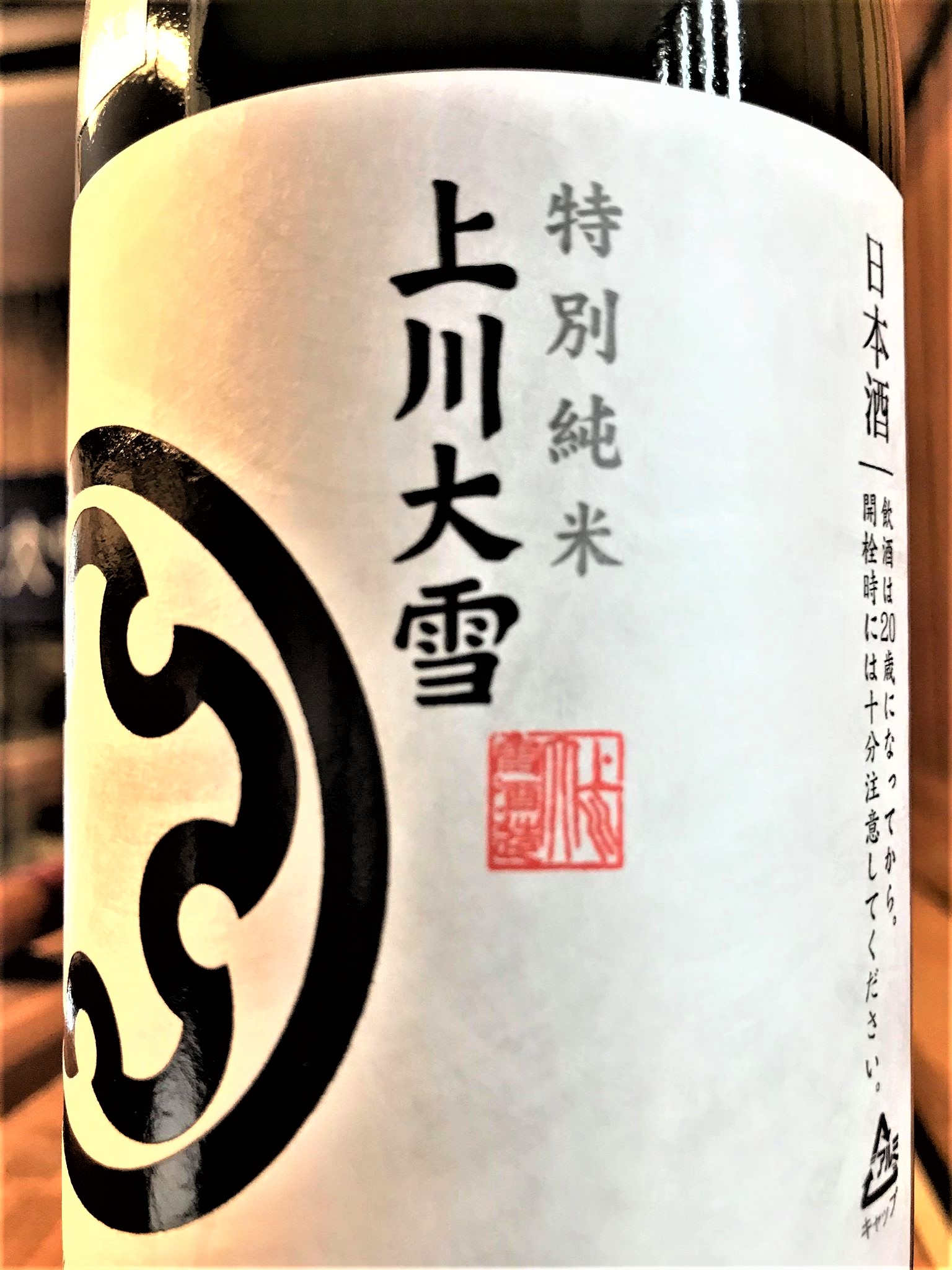 【日本酒】上川大雪 新酒しぼりたて 特別純米 無濾過生原酒 きたしずく仕込み 限定 新酒令和1BY🆕_e0173738_20321535.jpg