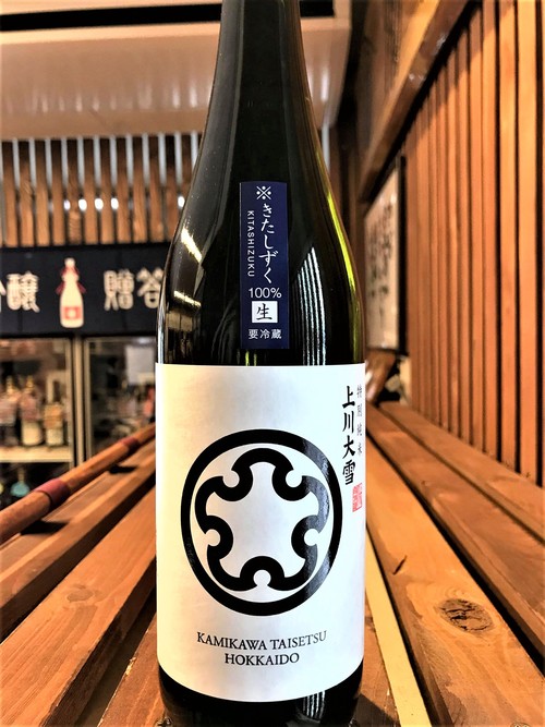 【日本酒】上川大雪 新酒しぼりたて 特別純米 無濾過生原酒 きたしずく仕込み 限定 新酒令和1BY🆕_e0173738_20353858.jpg