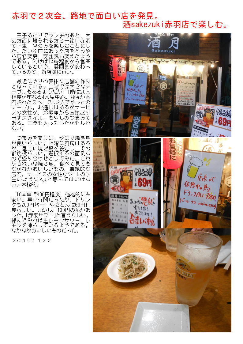 赤羽で2次会、路地で面白い店を発見。酒sakezuki赤羽店で楽しむ。_f0388041_07343636.jpg