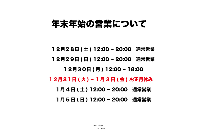 年末年始の営業について_b0122806_14035057.jpg