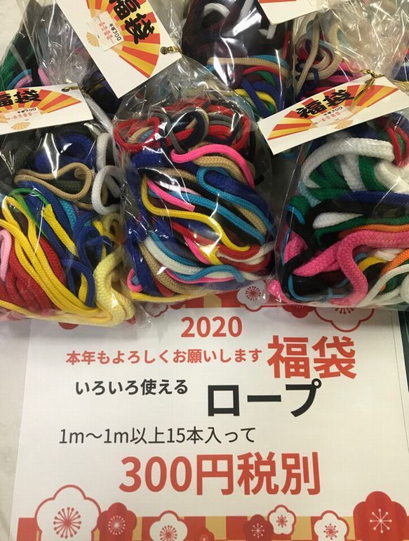 【福袋2020】ロープ 15本入り_d0156706_19015966.jpg