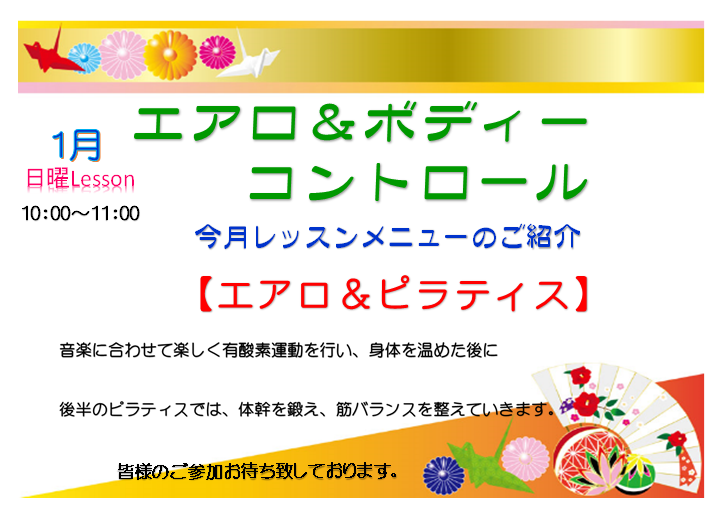 1月のエアロ&ボディーコントロールのお知らせ_d0180431_16282920.png