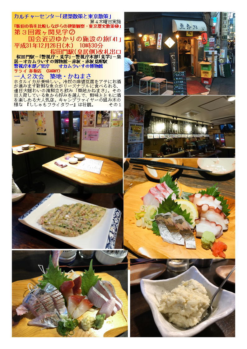 一人2次会 築地・かねまさ 第3回霞ヶ関見学② 国会近辺ゆかりの施設の旅「41」 カルチャーセンター「建築散策と東京散策」 記録_f0388041_17211522.jpg