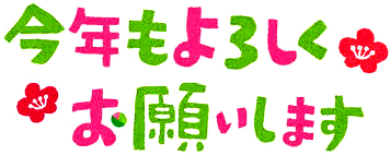 <2020年元日>令和初のお正月を迎えて新年ご挨拶(新たなる日本の未来に向けて)_c0119160_10351666.png