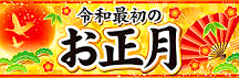 <2020年元日>令和初のお正月を迎えて新年ご挨拶(新たなる日本の未来に向けて)_c0119160_10360467.png