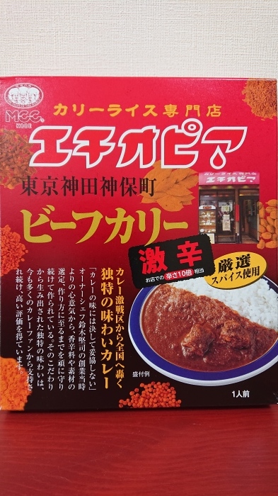 エチオピア ビーフカリー激辛 レトルトカレー ザ ガーデン自由が丘 ペリエ千葉 平凡日記 Restart エチオピア ビーフカリー激辛 レトルトカレー ザ ガーデン自由が丘 ペリエ千葉 平凡日記 Restart