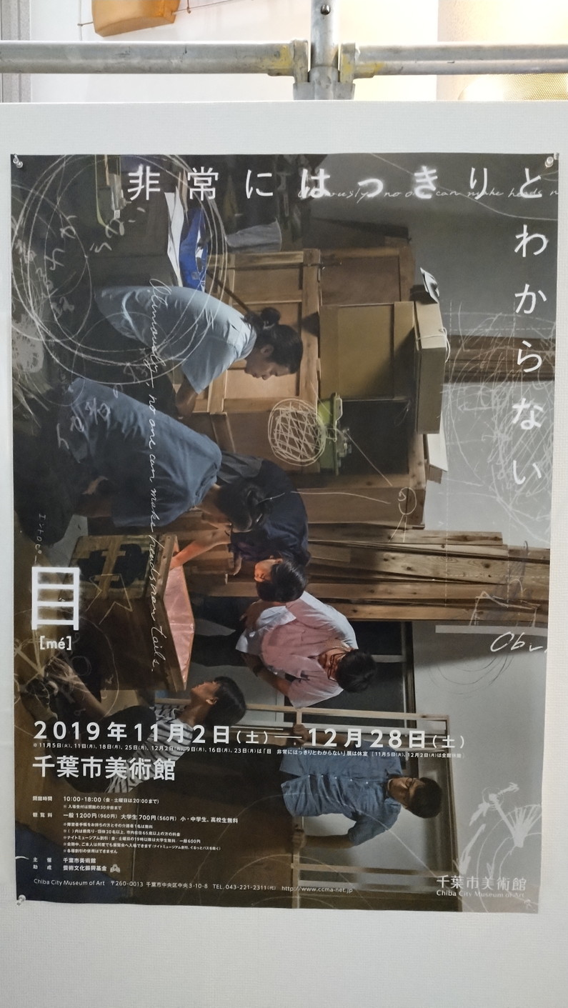 目「非常にはっきりとわからない」展@千葉市美術館　自然の遂行者たちが織り成す連続の躍動_c0002171_01062727.jpg