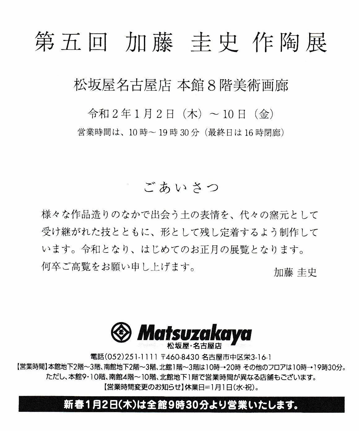 第5回 加藤圭史 作陶展のご案内_b0213830_10423196.jpg