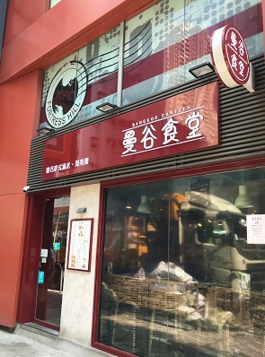 気軽に入りやすいタイ食堂!炮台山の駅前バンコク食堂☆Bangkok Canteen in Fortress Hill_f0371533_17320406.jpg