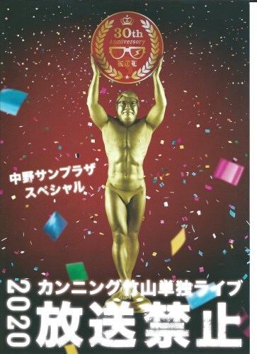 カンニング竹山「放送禁止2019」に行ってきました_c0338136_14411412.jpeg