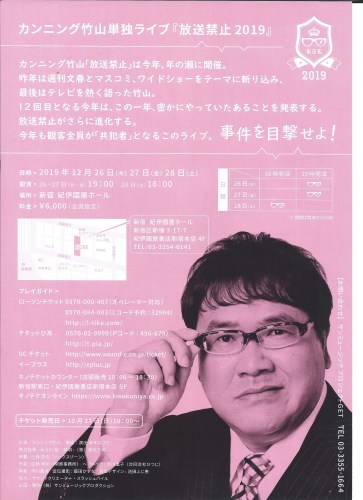 カンニング竹山「放送禁止2019」に行ってきました_c0338136_14411572.jpeg