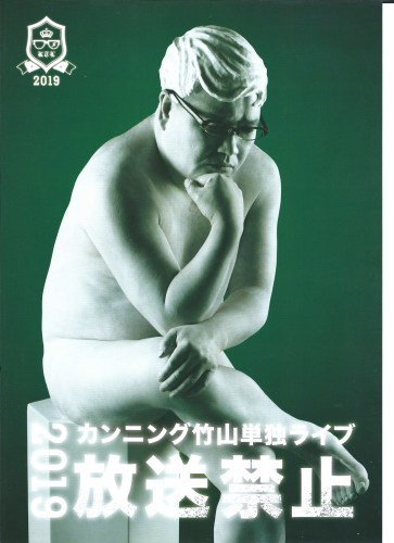 カンニング竹山「放送禁止2019」に行ってきました_c0338136_14411698.jpeg