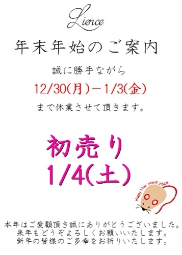 来年もよろしくお願いします Lience平尾店 来年もよろしくお願いします Lience平尾店