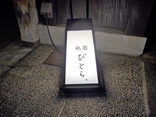 京都「祇園びとら、」へ行く。_f0232060_13174752.jpg