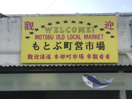 沖縄旅 本部町営市場 六丁目日記 沖縄旅 本部町営市場 六丁目日記