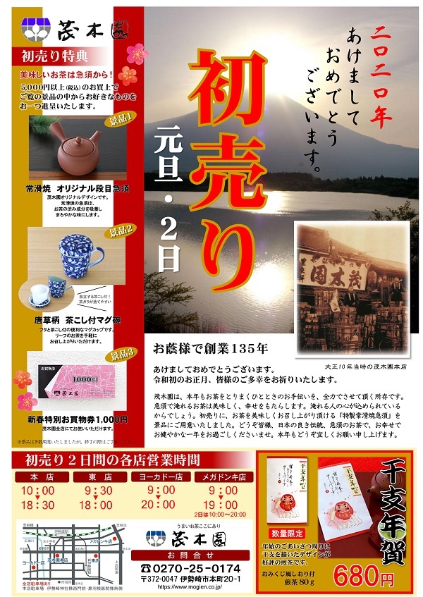 2020年「茂木園の初売り」_b0208518_20031591.jpg