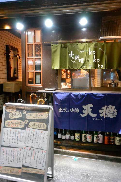 【(東京グルメ)新宿 「小料理 kokoro(ココロ)」・・・加賀野菜と燗酒と自然派ワインが愉しめるお店!!】_a0005436_13110248.jpg