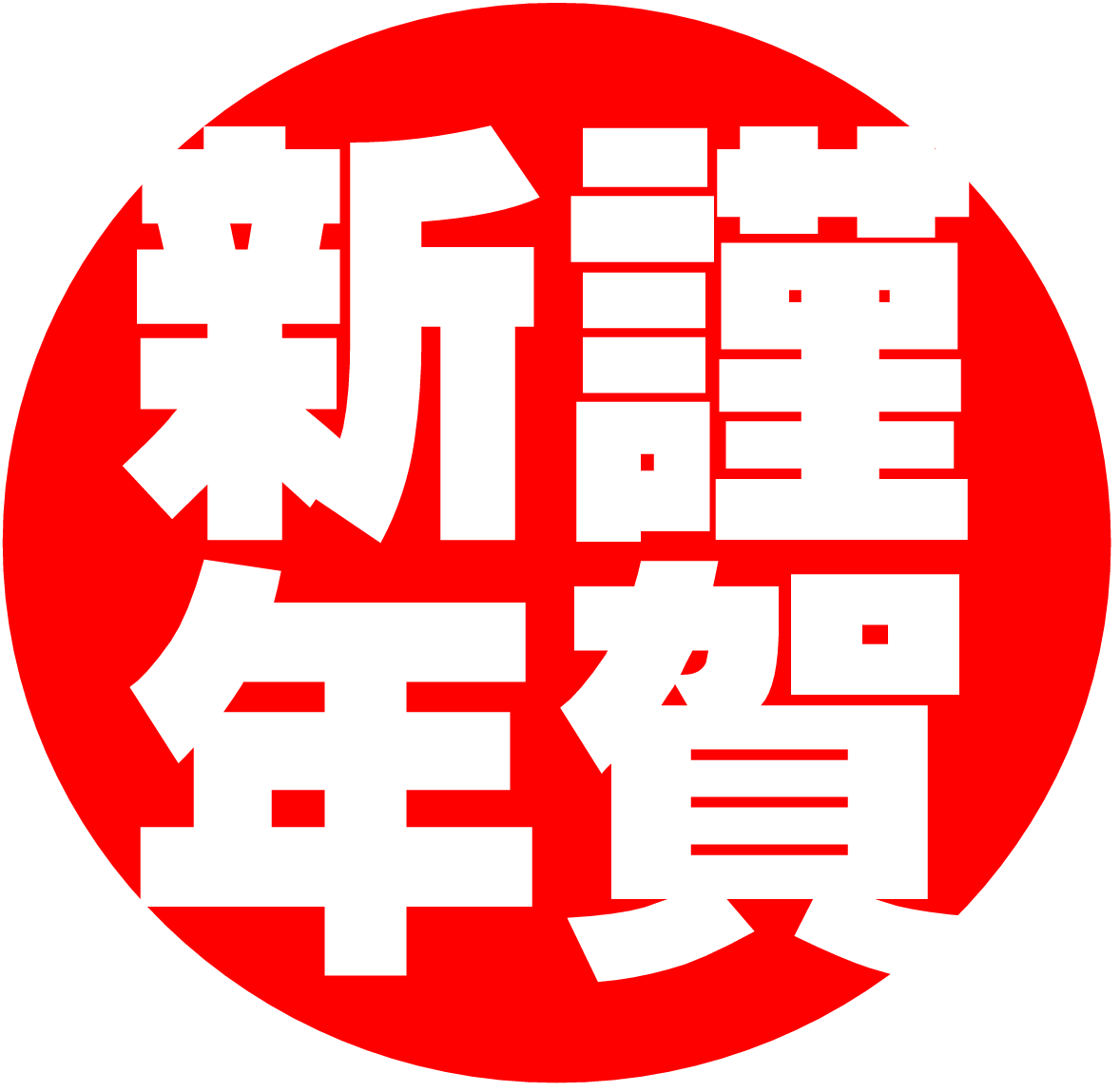 謹賀新年 大阪学芸 空手道応援ブログ