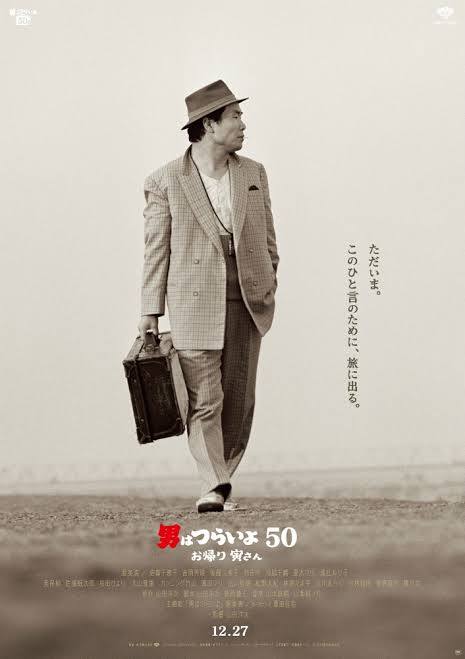 映画\"男はつらいよ50 おかえり寅さん\"_c0388708_19540389.jpeg