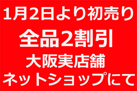 1月2日より初売りセール開催_c0143209_01181743.jpg