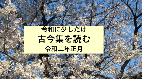 令和二年、古今集からみえることは何ですか_a0237545_01531024.png