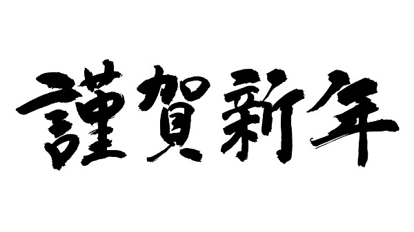 謹賀新年_d0378149_09054403.jpg