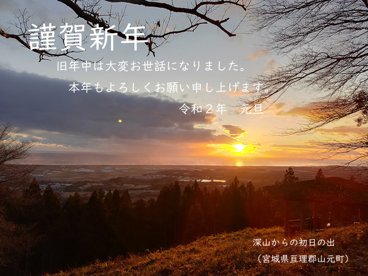 年1月1日 深山 287m 宮城県山元町 Six O Clock