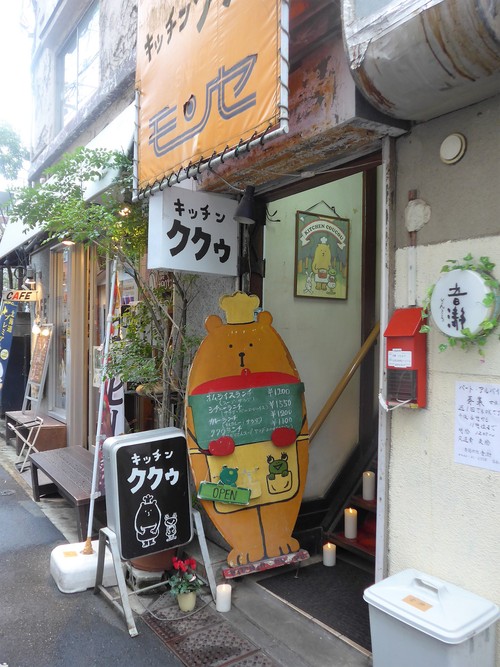 吉祥寺「キッチン ククゥ」へ行く。_f0232060_15532185.jpg