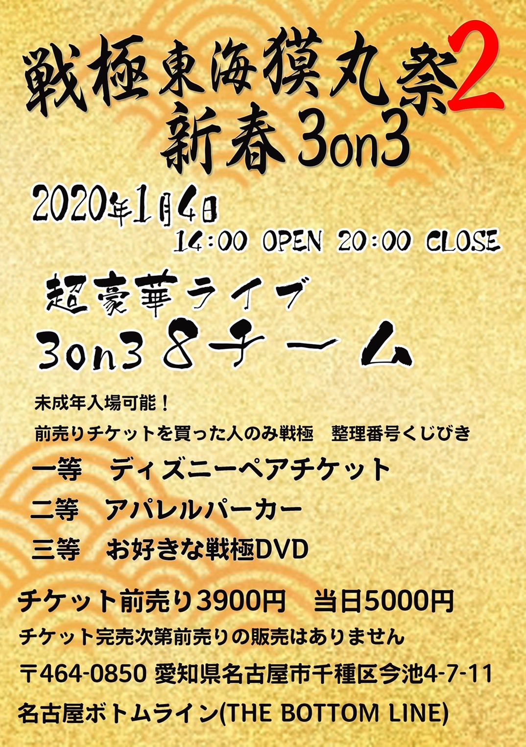 1 4 戦極東海獏丸祭2 3on3新春スペシャル タイムテーブル発表 戦極mcbattle