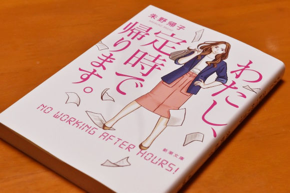 「わたし、定時で帰ります」朱野帰子_b0050067_23005910.jpg