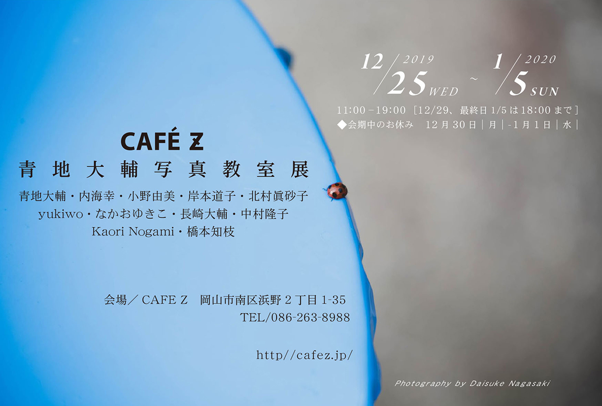 Happy New Year !! 2020〜新年は【青地大輔 CAFE Z写真教室展】から!_a0017350_06195697.jpg
