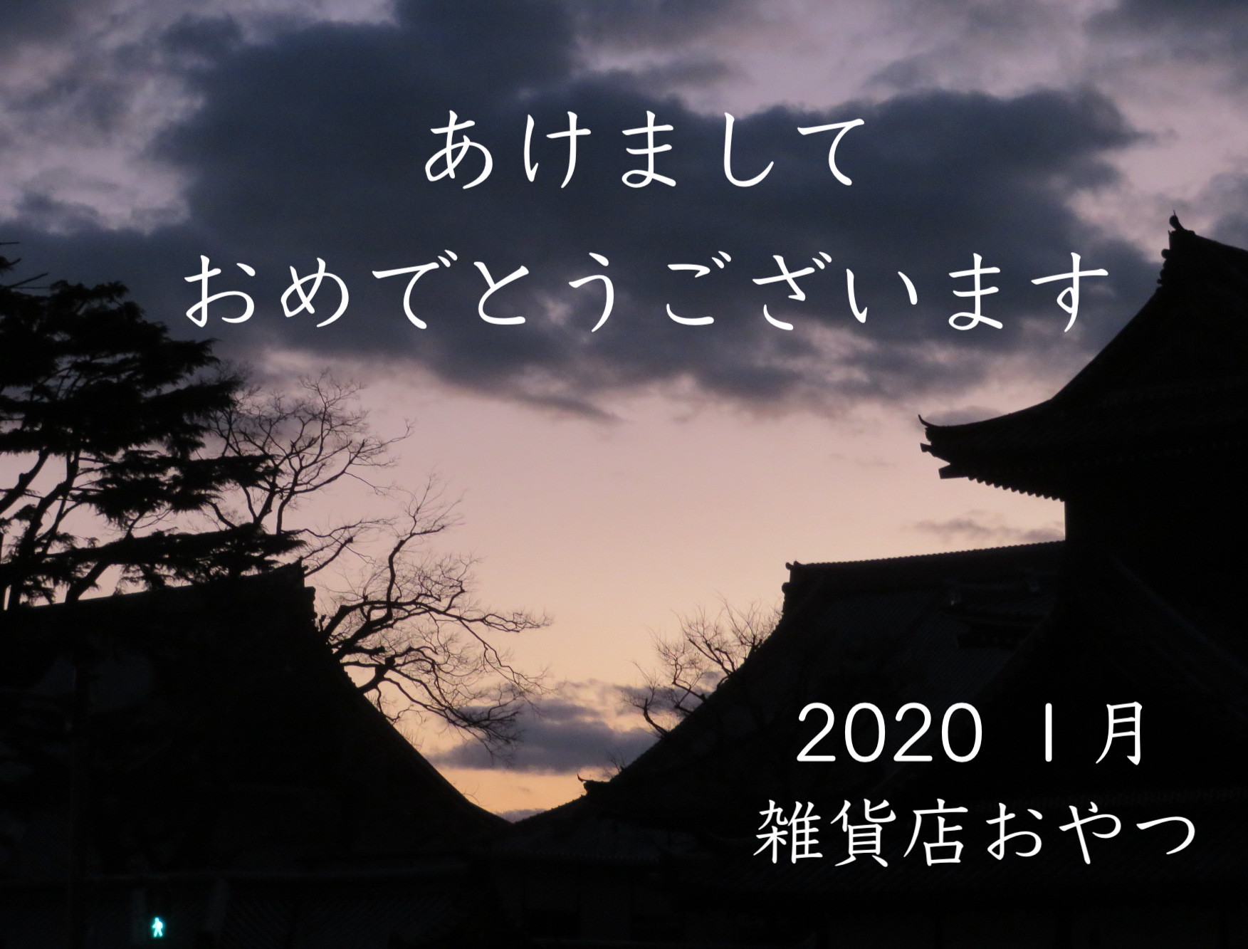 あけまして、おめでとうございます、オンラインでは今日初売り*雑貨店おやつ_f0129557_12172331.jpeg