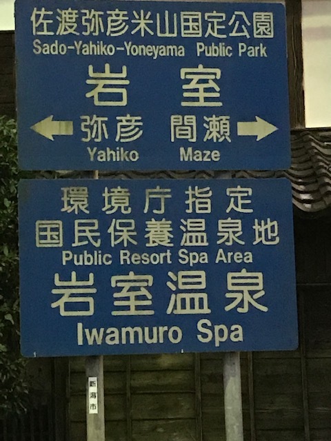 岩室温泉にて(2)_e0337777_13064876.jpg