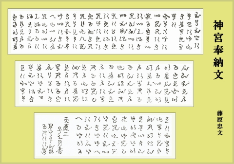 神宮奉納文 藤原忠文 (阿比留草文字) : 伊那の谷から古代が見える 神宮奉納文 藤原忠文 (阿比留草文字) : 伊那の谷から古代が見える