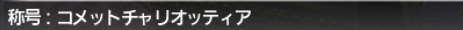 今更!旧サルベージ攻略 バフラウ遺構_e0401547_12121752.png