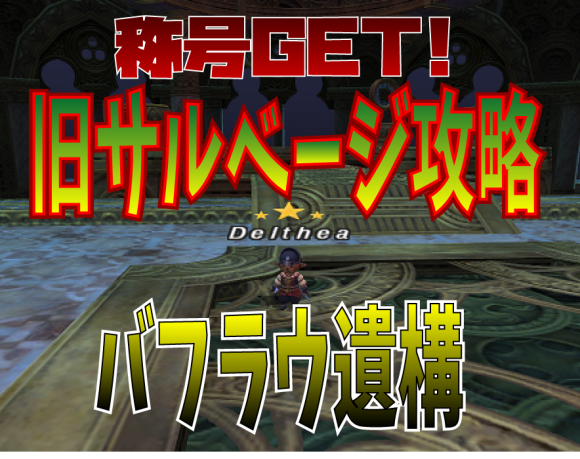 今更!旧サルベージ攻略 バフラウ遺構_e0401547_13002777.png