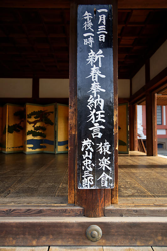 新春奉納狂言@北野天満宮_f0032011_15285324.jpg