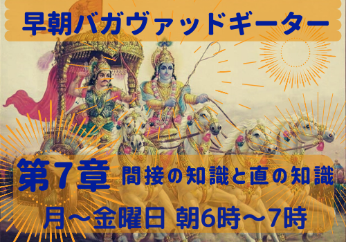 早朝 インターネットでのクラス バガヴァッドギーター_d0103413_22432229.png