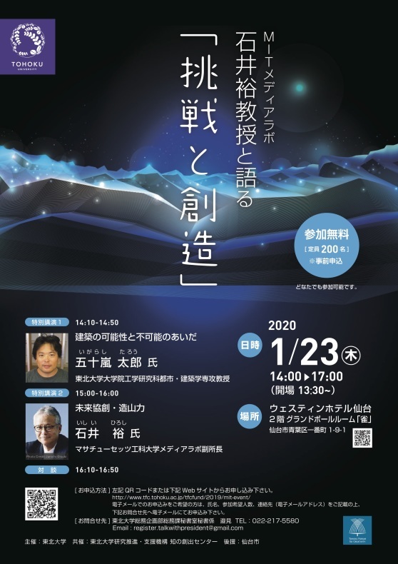 石井裕教授と語る「挑戦と創造」(1/23開催):石井教授X五十嵐太郎教授の対談含む_d0028322_21510957.jpg
