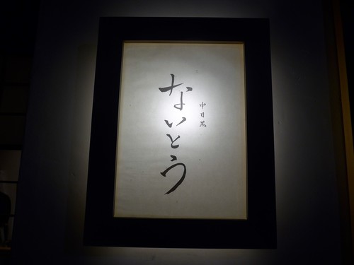 中目黒「中目黒ないとう」へ行く。_f0232060_1338268.jpg