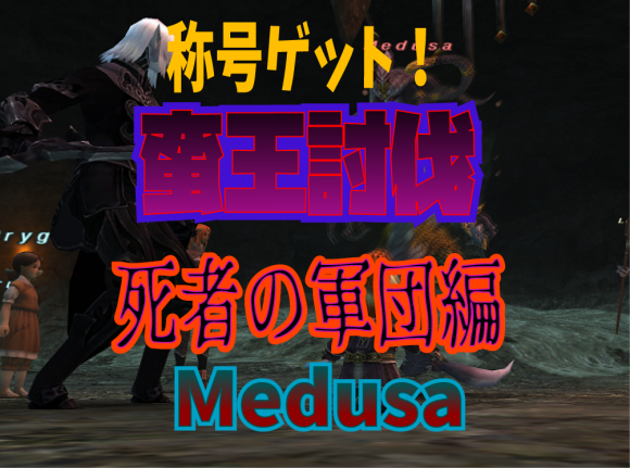 蛮王討伐 死者の軍団編 Medusa_e0401547_16073282.png