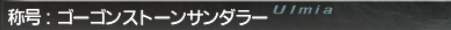 蛮王討伐 死者の軍団編 Medusa_e0401547_16245736.png